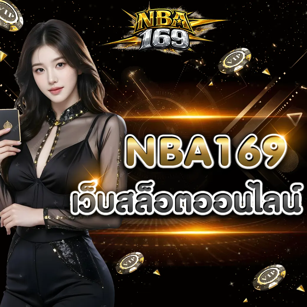 nba169 เว็บสล็อตคุณภาพ รวมเกมแตกง่าย เล่นง่าย ได้เงินจริง